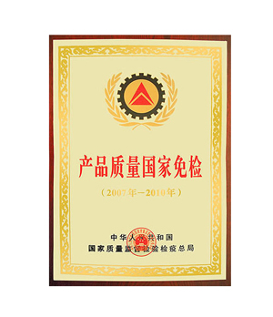 產品質量國家免檢證書